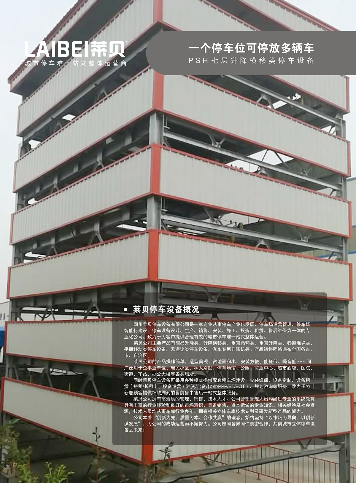 重庆PSH7七层升降横移立体停车设备概况.jpg