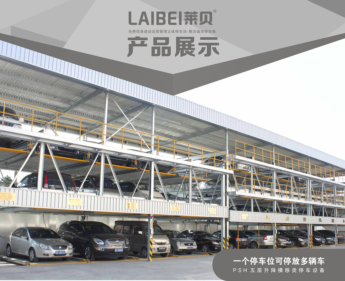 重庆PSH5五层升降横移立体停车设备产品展示.jpg