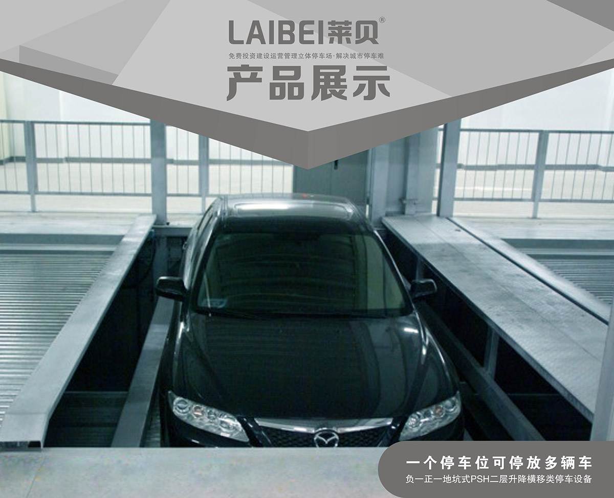 重庆PSH2-D1负一正一地坑二层升降横移立体停车设备产品展示.jpg
