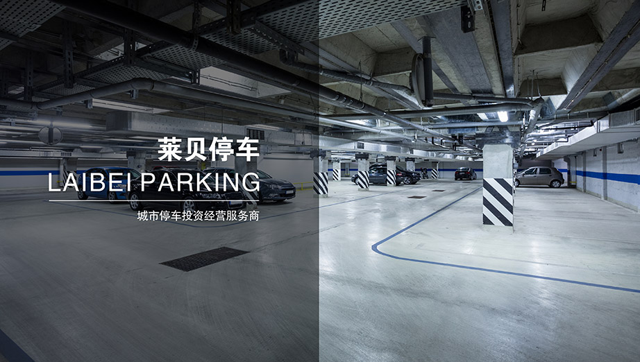 重庆莱贝停车中国领先的城市停车投资经营服务商.jpg