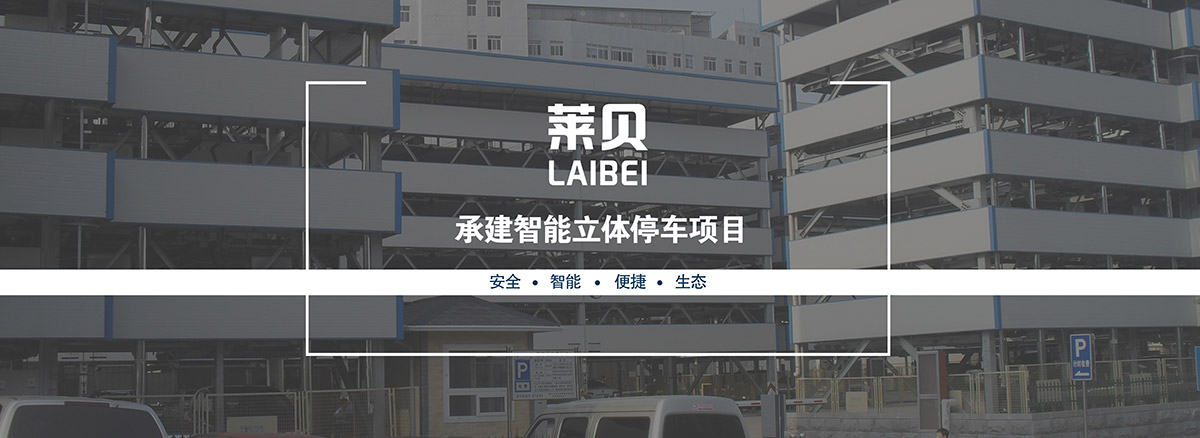 重庆莱贝承建智能立体停车项目安全智能便捷生态.jpg