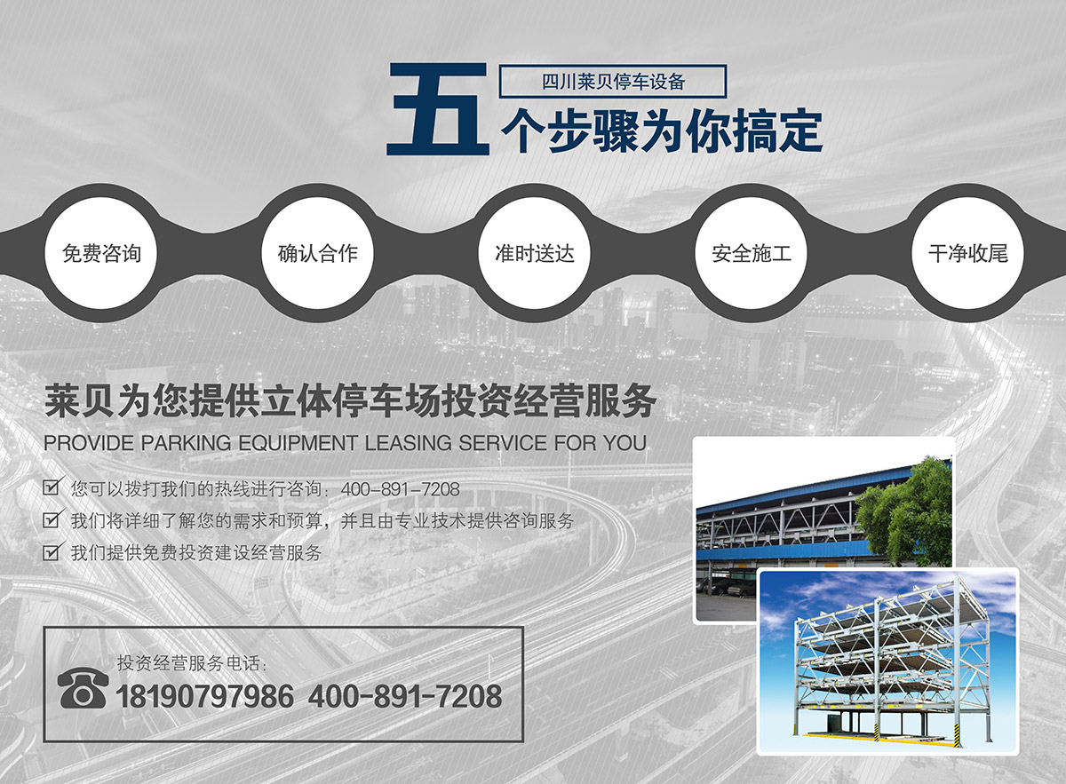 重庆莱贝立体停车场投资经营为您提供停车设备租赁服务.jpg
