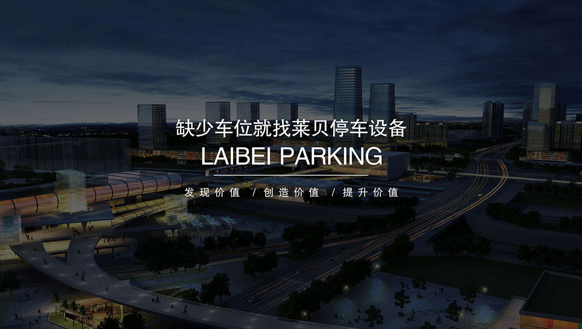重庆缺少车位找莱贝停车设备创造价值.jpg