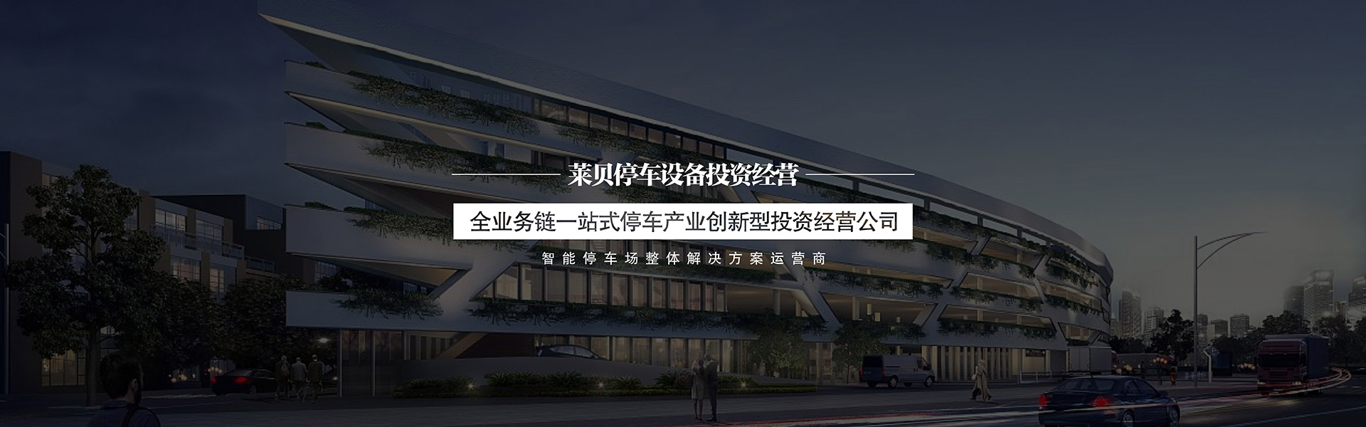 重庆社会资本投资建停车场服务商